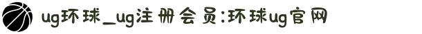 ug环球_ug注册会员:环球ug官网